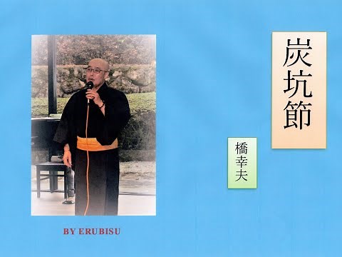 炭坑節（橋幸夫）BY ERUBISU 橋幸夫さんが、歌う炭坑節です。