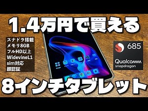 This is enough. The 8-inch tablet with Snapdragon and Widevine L1 support for under 10,000 yen is...
