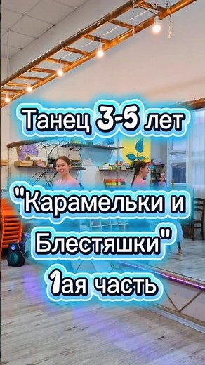 Танец — 3 - 5 лет для детей "Карамельки и блестяшки" #детскийтанец #хореография #dance #танец