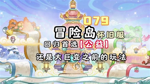 【冒险岛079怀旧】玩了这个服以后就恋恋不忘了其他的游戏都没有碰过了！！