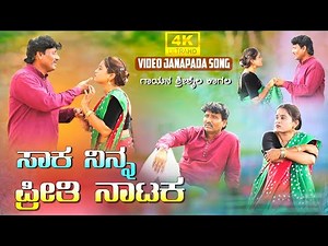 ಸಾಕ ನಿನ್ನ ಪ್ರೀತಿ ನಾಟಕ | Shrishaila kagal new janapad video |Saka ninna priti natak| uk janapad song