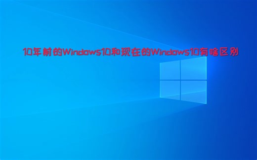 10年前的Windows10 VS 现在的Windows10