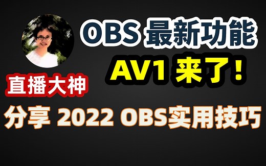 【比木】OBS如何使用AV1编码？黑屏怎么办？画面套娃如何解决？｜OBS推流协议｜新增AOM-AV1和SVT-AV1编码｜修复了macOS直播、核显编码、VST