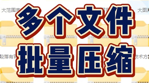 上千个文件，每个都要压缩成一个单独的ZIP压缩包怎么办？