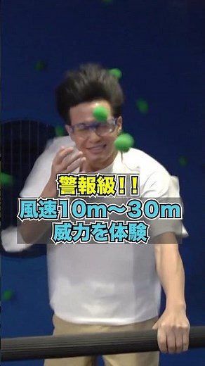 【警報級の風を体験】風速１０メートル〜３０メートルの違いと威力とは？ 愛知・豊田市防災学習センター #shorts #台風