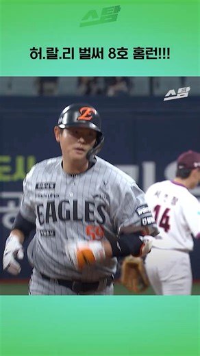 허.랄.리 벌써 8호 홈런!!!