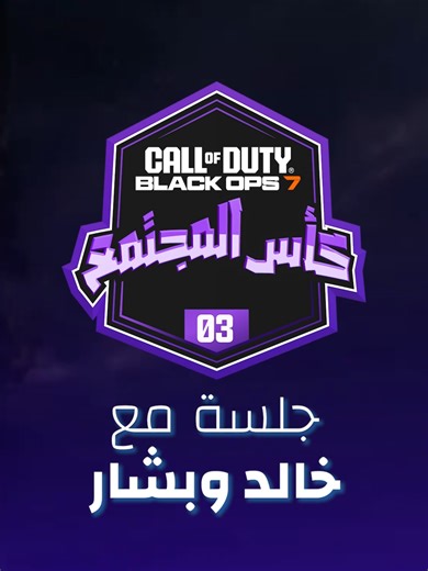 بشار وخالد وكل الفرق المشاركة أبدعوا في نهائي رائع لبطولة كأس المجتمع في طور الزومبي من بلاك اوبس 7🧟‍♂️ @basharkk @khalid_3_16