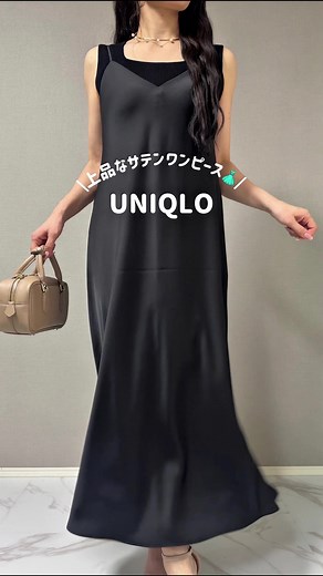 UNIQLO新作サテンキャミソールワンピースコーデ💖