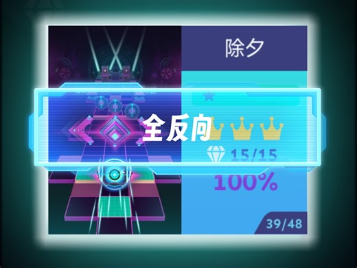 【滚动的天空/Rolling Sky Edit（世俗改包）】6星 除夕（全反向）完美通关