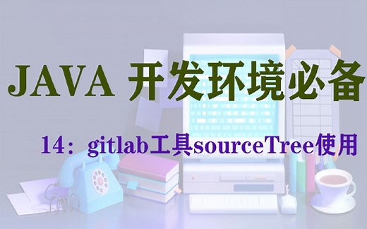 gitlab客户端工具sourceTree的使用