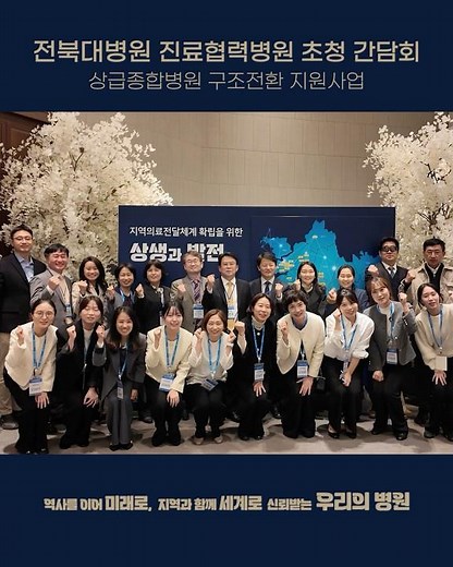 JBUH, 지역과 함께 의료를 더 가까이