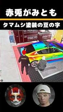 赤兎がみともとタマムシ塗装の豆の字 #shorts #ストグラ