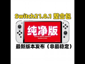 Switch21.0.1最新大气层整合包：适配进度以及更新内容介绍，勉强可以使用！