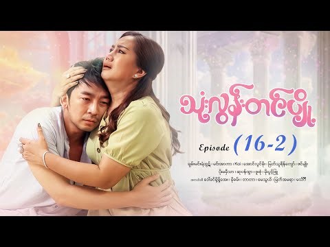 သုံးလွန်းတင်ပျို့ - Episode (16-2) #drama #myanmarseries #maharseries #ThoneLoonTinPyoe