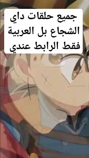 جميع حلقات داي الشجاع بل العربية