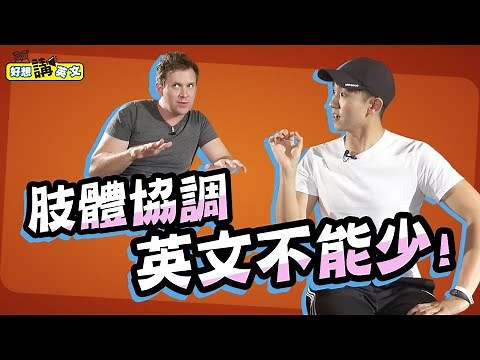 【好想講英文】跟著老師動一動的英文 | Verbs for Body Movement