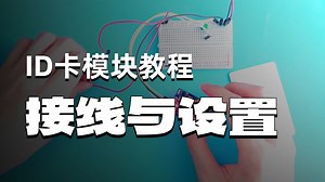 ID卡控制模块使用说明_哔哩哔哩_bilibili