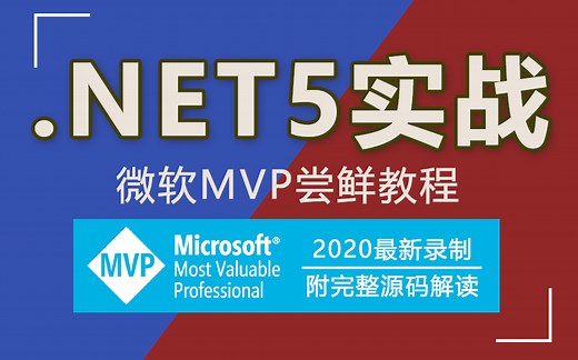 微软MVP｜ .NET5尝鲜实战合集视频教程持续更新(.NET5/.NET Core/Docker/读写分离/分布式事务/MySQL/集群/负载均衡/SLB)