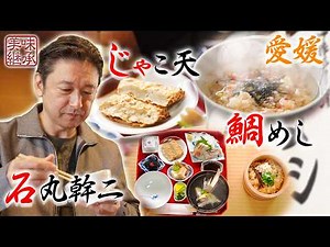 #プレゼントキャンペーン 実施中！概要欄→HPへ【美味継承 愛媛編第三話】絶品郷土料理 #鯛めし #テレビ朝日 #アクティブチョイス #石丸幹二 #別所哲也 #日本刀 #甲冑 #松尾芭蕉 #正岡子規