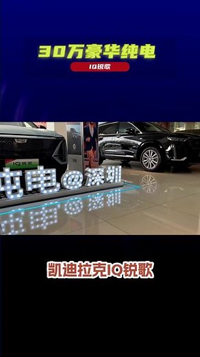 “IQ锐歌”真正的强大之处，在于它主宰自己的命运。#30万豪华纯电必入#新能源汽车#锐歌#凯迪拉克#每天推荐好车