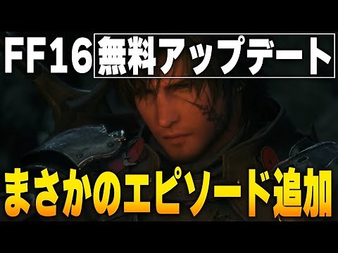 The free update for FF16 is pretty amazing