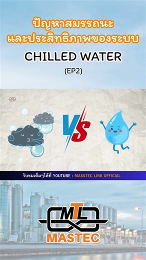 ปัญหาระบบ Chilled Water (EP2)