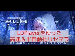 LDPlayerを使って、ソウルタイド高速自動リセマラ！