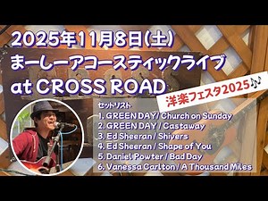 まーしーアコースティックライブNo.21@大阪(2025年11月8日)【寝屋川】GREEN DAY / Ed Sheeran / Daniel Powter / Vanessa Carlton
