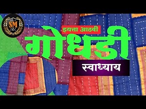 स्वाध्याय इयत्ता आठवी मराठी कविता बारावी गोधडी I class 8 Marathi Godhadi swadhyay