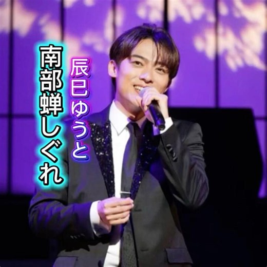 辰巳ゆうと カバー｜福田こうへい｜南部蝉しぐれ｜ 2012年に発売｜#辰巳ゆうと #福田こうへい #歌曲 #唱歌 #聽歌
