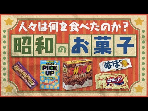 A special feature on sweets from the Showa era that have disappeared without a trace!
