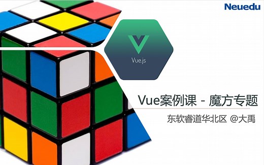 东软大前端 : Vue.js 制作小魔方