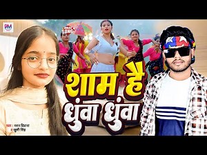 शाम है धुआं धुआं | Shaam Hai Dhuan Dhuan | Ratan Deewana | Khushi Singh | Sam Hai Dhuwa Dhuwa