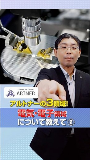 アルトナーの3領域！電気・電子領域について教えて② | #shorts #エンジニア #就活 #研修