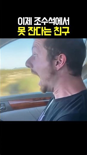 이제 조수석에서 못 잔다는 친구