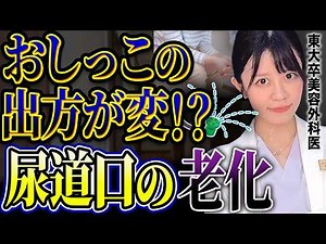 【女性の尿トラブル】おしっこの出方なんか変!？飛び散り・二股・伝い漏れ原因と対策法【東大卒美容外科医】