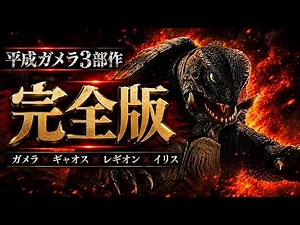 【Gamera 2026】Complete Heisei Gamera Trilogy | 4 Original Theme Songs Collection