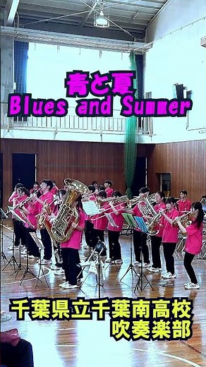 ｢青と夏(Blues and Summer)｣Mrs. GREEN APPLE＜千葉県立千葉南高校吹奏楽部(2年生)@千葉県千葉市中央区＞[2025-07-12]
