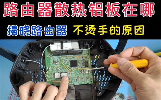路由器的散热铝板在哪？看看路由器为什么不烫手