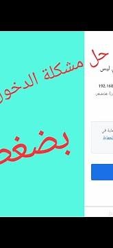 الدخول لصفحة الراوترWE 192.168.1.1 وبافي الشبكات بضغطة زر واحدة