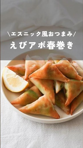 【エスニック風おつまみのえびアボ春巻き】#春巻き#えび#アボカド#簡単おつまみ#foodhacks#簡単レシピ#shorts#kao_deli