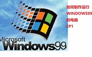 如何制作运行WINDOWS99的电脑？windows98+1