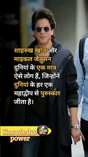 शाहरुख खान और माइकल जैक्शन के बारे में रोचक तथ्य🤔#viral #trending #shaharukhkhan #bollywood #prize