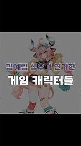 김예림 성우가 연기한 게임 캐릭터를 알아보자