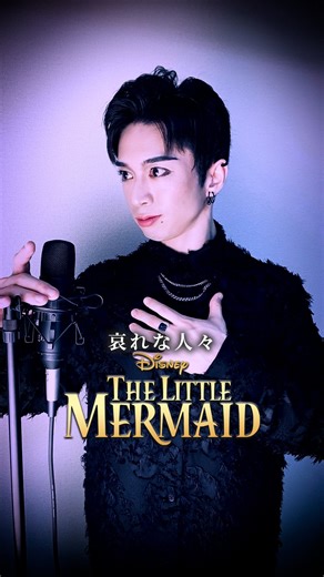 藤田 宏樹 on Instagram: "実写版・ディズニー映画『リトル・マーメイド』から“哀れな人々”歌ってみた😈 この曲迫力あって楽しい🖤 プロフも見てね！→@hrk.fjt.320 ━━━━━━━━━━━━━━ 実写版・ディズニー映画『リトル・マーメイド』より“哀れな人々” ━━━━━━━━━━━━━━ #ミュージカル #ディズニー #リトルマーメイド #アースラ #歌ってみた"