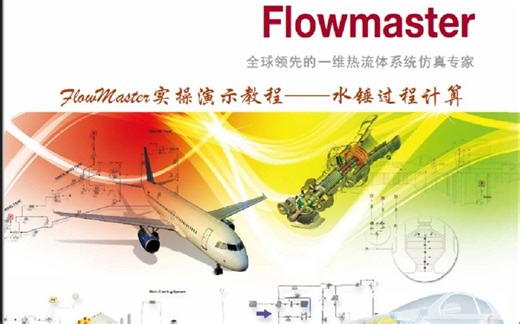 FlowMaster实操演示教程——水锤过程计算-Neptuneisme-水锤-哔哩哔哩视频
