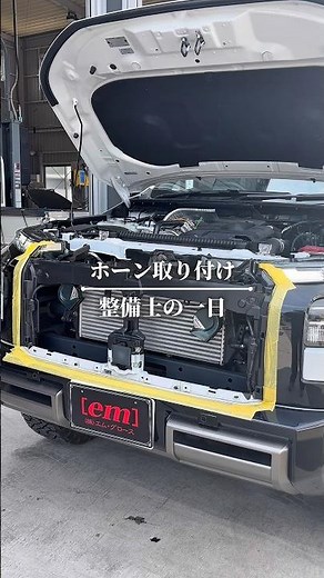 持ち込みホーンの取付も対応。配線や固定を丁寧に処理し、見た目を損なわず確実に作動するよう施工します。お気軽にご相談ください。