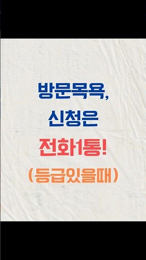 "방문목욕, 전화 한 통으로 신청하는 법 (딱 1분 정리)"!🧼 #방문목욕 #노인장기요양보험 #재가복지센터