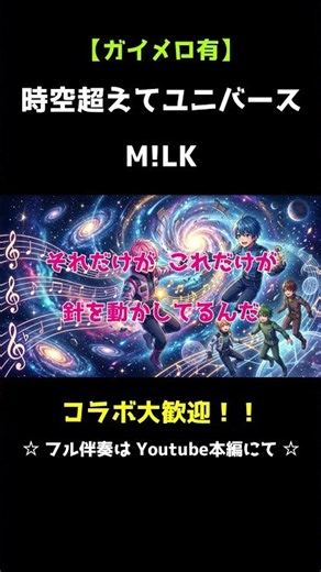 【ガイメロ有】M!LK「時空超えてユニバース 」#カラオケ #shorts #コラボ用