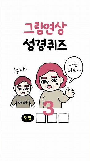 그림연상성경퀴즈 (12) #성경퀴즈